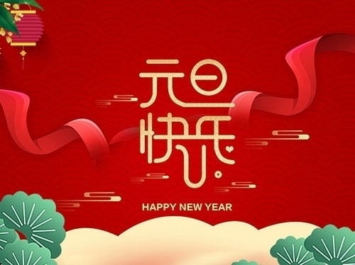 揚州市永安醫(yī)療器械有限公司祝大家元旦快樂！